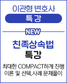 우측 - 이관형 친족상속법 특강