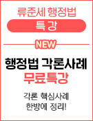 우측 - 류준세 행정법 각론사례 무료특강
